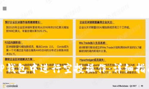 如何在TP钱包中进行空投操作：详细指南与技巧