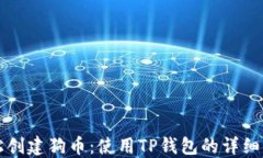 轻松创建狗币：使用TP钱包的详细指南
