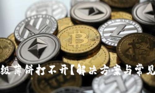 TP钱包升级薄饼打不开？解决方案与常见问题解析