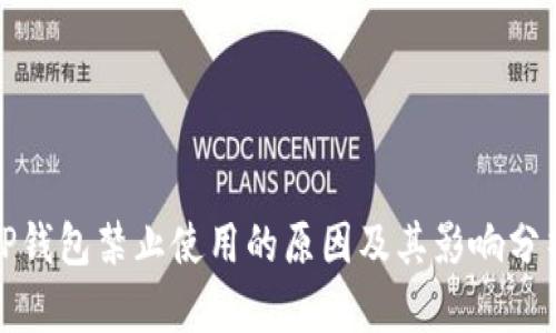 TP钱包禁止使用的原因及其影响分析