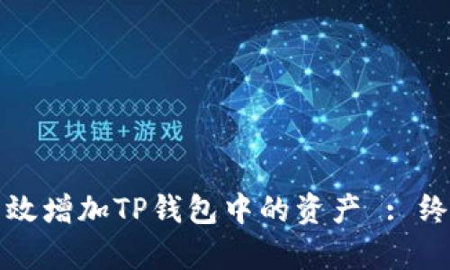 如何有效增加TP钱包中的资产 : 终极指南