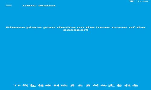 TP钱包转账到欧易交易所的完整指南