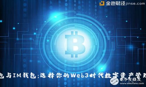 TP钱包与IM钱包：选择你的Web3时代数字资产管理工具