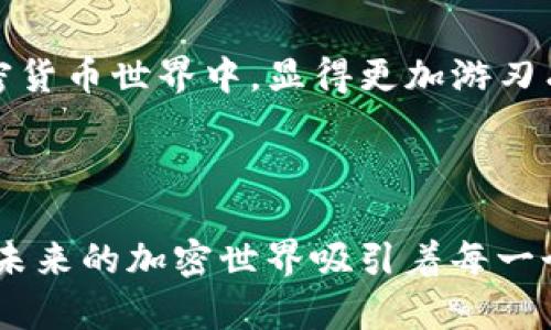    如何创建TP钱包：简单步骤与实用指南  / 

 guanjianci  TP钱包, 创建钱包, 数字资产, 区块链, 加密货币  /guanjianci 

 什么是TP钱包？

TP钱包是一款流行的数字资产管理工具，其主要功能是帮助用户安全地存储、管理和交易各种加密货币。在这个区块链快速发展的时代，选择一个安全、易用的数字钱包显得尤为重要。TP钱包以其用户友好的界面以及多种功能而受到广泛欢迎，适合新手和老手的使用需求。不论你是刚刚进入加密货币的世界，还是一个经验丰富的交易者，TP钱包都能为你提供不错的支持。


 创建TP钱包的准备工作 

在开始创建TP钱包之前，需要确保你手头准备好几样东西。首先，你需要一部智能手机，而TP钱包目前支持iOS和Android系统的设备。其次，建议你在下载应用前确保手机有足够的存储空间以及稳定的网络连接，避免在下载和创建过程中出现问题。最后，了解一些关于区块链和加密货币的基本知识将有助于你更好地使用TP钱包。


 第一步：下载TP钱包 

首先，你可以通过App Store或Google Play商店搜索“TP钱包”进行下载。找到确认无误的应用后，点击“下载”按钮，等待下载完成。一旦安装成功，你就可以在手机主屏幕上找到TP钱包的图标，点击进入应用。


 第二步：注册账户 

打开TP钱包后，你将看到一个用户友好的界面，提供了“创建钱包”和“导入钱包”两个选项。既然是首次使用，选择“创建钱包”。接下来，你将被要求设置一个强密码。这个密码不仅是用来保护你的账户安全，更是你访问钱包的钥匙。因此，务必选择一个既复杂又易于记忆的密码，建议包含字母、数字和特殊符号的组合。


 第三步：备份助记词 

在设置完密码后，TP钱包将生成一组助记词，这是你恢复钱包的重要信息。如果你的手机丢失、损坏或是你忘记了密码，只需使用这组助记词就能够找回你的数字资产。因此，务必将其妥善保存！许多人建议在纸上写下助记词并放置于安全的地方，避免任何电子设备上的记录，因为这些记录一旦被黑客窃取，将可能导致资产的损失。


 第四步：确认备份 

一旦你将助记词安全保存，TP钱包会要求你确认这组助记词。系统会随机展示其中的几个词，确保你能准确无误地输入。这个步骤是为了进一步验证你已妥善备份助记词，避免后期可能出现的任何麻烦。确认通过后，你将进入钱包的主界面。


 第五步：探索TP钱包的功能 

进入主界面后，TP钱包的设计简洁、明了，界面上有多个功能按钮，你可以浏览和探索。最常用的功能包括：资产管理、交易记录、DApp浏览、以及设置等。可以先在“资产”页面查看当前余额，同时，你还可以通过“添加资产”选项来添加其他类型的加密货币。


 第六步：进行交易和转账 

一旦你完成了钱包的设定与资产的添加，就可以开始进行交易了。例如，若要进行转账，选择所需转账的加密资产，输入接收方的地址，填写转账金额，然后确认交易。为了安全起见，在输入地址时最好使用扫一扫功能，确保没有输入错误。转账完成后可以查看交易记录，了解交易状态。


 第七步：增强安全性 

钱包的安全性至关重要。为了进一步保护你的TP钱包，建议启用双重认证功能。这样，即使有人获取了你的密码，依然需要额外的身份验证才能访问钱包。此外，定期更新密码和助记词也是提升安全性的有效手段。避免将任何敏感信息分享给他人，尤其是在社交平台上。


 结语 

创建TP钱包并管理你的数字资产并不复杂，但为确保资产安全，你需要做到万分小心。了解如何安全地创建、使用和保护你的TP钱包，能够让你在这个充满机遇与挑战的加密货币世界中，显得更加游刃有余。随着时间推移，继续学习相关知识，不断提升自己的数字资产管理能力，将是你迈向成功的第一步。



希望这篇文章能够帮助到你，在创建TP钱包的过程中顺利无阻。无论你是数字货币的新手还是老手，了解如何安全管理和有效使用钱包是至关重要的。保持学习、关注动态，未来的加密世界吸引着每一个热爱创新与变革的人，愿你在其中乘风破浪，收获满满！
