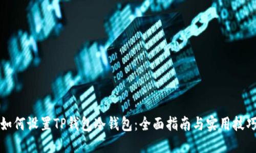 如何设置TP钱包冷钱包：全面指南与实用技巧