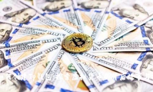 中本聪如何创建Tp钱包：探索虚拟货币的背后故事与技术解析