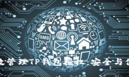 如何高效管理TP钱包授权：安全与便利兼得