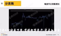 TP钱包官方APP安卓下载：掌握数字资产，开启加密