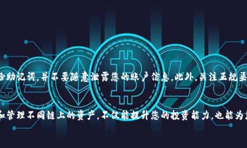 : 如何在TP钱包中添加CSPR链：简单步骤与详细指南

TP钱包, CSPR链, 添加链, 数字资产, 区块链/guanjianci

引言
随着区块链技术的发展，各类数字资产和链层技术层出不穷，CSPR链作为一条新兴的链，受到越来越多用户的关注。它不仅仅是数字货币交易的载体，更是去中心化应用（DApps）的重要基础。TP钱包作为一个支持多链资产存储的数字钱包，自然成为了访问CSPR链的一扇窗。那么，如何在TP钱包中添加CSPR链呢？本文将为您详细解析这个过程。无论您是新手还是资深玩家，这里都有您需要的信息。

什么是CSPR链？
CSPR，或者称作Casper，是一个基于区块链的协议，旨在改善智能合约的执行效率，并区块链的可扩展性及安全性。CSPR链为开发者提供了一个灵活而强大的平台，以构建和部署去中心化应用。它利用了最新的区块链技术，比传统的以太坊等链更具优势，从而吸引了大批开发者和用户的青睐。

为何选择TP钱包？
TP钱包以其用户友好的界面和强大的功能，成为众多用户的首选数字钱包。它支持多种链和资产，使得用户在一个平台上就能管理自己的不同数字货币。此外，TP钱包相对较高的安全性和便捷的交易速度，也使其赢得了市场的信赖。

在TP钱包中添加CSPR链的步骤
下面我们将详细分解如何在TP钱包中添加CSPR链，确保您在操作过程中不遗漏任何步骤。

h4步骤一：下载和安装TP钱包/h4
首先，确保您已经下载并安装了TP钱包。无论是在应用商店或官方网站，您都可以找到合适的版本。下载完成后，按提示进行安装。启动钱包后，您需要创建一个新的钱包账户或者导入已有钱包。务必妥善保存助记词，以防丢失。

h4步骤二：打开钱包设置/h4
登录后，您将进入TP钱包的主界面。在界面中，找到并点击右上角的“设置”图标，进入设置页面。这里集中了一些您可以自定义的选项，例如语言、主题和链管理等。

h4步骤三：选择添加新链/h4
在设置界面中，寻找“链管理”选项。在此选项中，您能够看到当前钱包支持的链的列表，以及一个“添加新链”的按钮。点击该按钮，以进入添加链的界面。

h4步骤四：配置CSPR链信息/h4
在添加链的界面，您需要输入CSPR链的相关信息。通常有几个重要字段需要填写：链名称、链ID、节点地址等。以下是CSPR链的基本信息：
ul
    li链名称：CSPR/li
    li链ID：777/li
    li节点地址：根据您的需求，您可以选择主网或测试网节点地址/li
/ul
确保输入的信息准确无误，以免在后续的使用中出现问题。

h4步骤五：确认添加/h4
在输入完所有必要的信息后，检查一遍。如果一切无误，点击“确认”按钮。TP钱包会提示您添加链的成功消息。此时，您也可以选择导入CSPR资产，以便于后续的管理与交易。

常见问题解答
在操作过程中，用户可能会遇到一些问题，以下是一些常见的问题及解答：

h4Q1: 添加CSPR链后，我如何查看我的资产？/h4
在成功添加CSPR链后，您将能够在TP钱包的资产列表中看到CSPR资产。点击进入CSPR链，您就能管理和查看相关的数字资产信息。

h4Q2: 我可以在TP钱包中进行CSPR交易吗？/h4
是的，通过TP钱包，您不仅可以存储CSPR资产，还可以进行转账和交易。确保您的钱包已经连接到正确的CSPR链，并拥有一定数量的CSPR以支付交易手续费。

h4Q3: 如果我忘记了添加的信息，我该怎么办？/h4
如果您忘记了添加的链信息，可以进入“链管理”选项，找到已添加的CSPR链，点击“编辑”按钮进行修改。如果您需要删除某条链，亦可在此处进行操作。

安全性与风险
在进行数字资产管理时，安全性是每位用户必须关注的问题。TP钱包在安全性方面做了诸多努力，但仍需用户提高警惕，确保钱包的私钥和助记词的安全。建议您定期备份助记词，并不要随意泄露您的账户信息。此外，关注正规渠道获取CSPR链的相关信息，避免因信息错误带来的损失。

总结
在TP钱包中添加CSPR链的过程并不复杂，按照上述步骤进行操作即可轻松完成。随着数字资产的应用不断扩展，基于CSPR链的项目和应用也会日益增多。掌握如何连接和管理不同链上的资产，不仅能提升您的投资能力，也能为您在区块链世界中作出更好的布局。
总之，加入CSPR的世界，将使您在数字资产投资的路途上，获得更丰厚的回报。希望大家能够顺利添加CSPR链，享受数字资产带来的乐趣和便利。