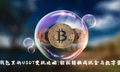 TP钱包里的USDT变现攻略：轻松转换成现金与数字