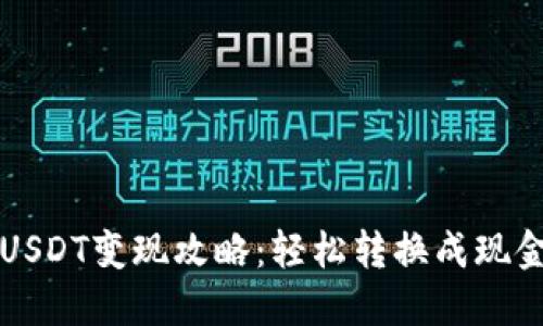 TP钱包里的USDT变现攻略：轻松转换成现金与数字资产