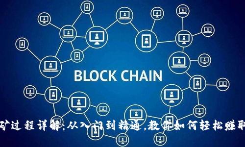 TP钱包挖矿过程详解：从入门到精通，教你如何轻松赚取数字资产