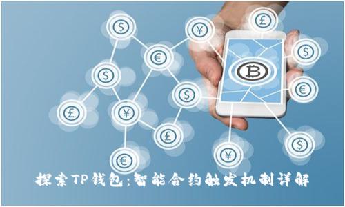探索TP钱包：智能合约触发机制详解