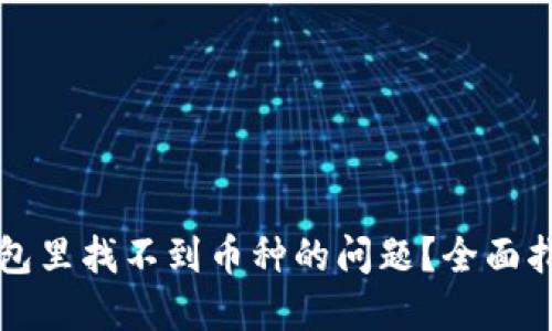 如何解决TP钱包里找不到币种的问题？全面指南与解决方案