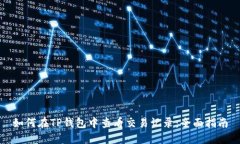 如何在TP钱包中查看交易记录：全面指南