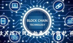    如何解决TP钱包闪退问题，助你畅享数字资产管