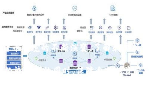   TP钱包转账授权详解：您应该知道的一切! / 
 guanjianci TP钱包, 转账, 授权, 加密货币, 数字钱包 /guanjianci 

引言
在当今数字资产交易日益频繁的时代，许多人开始接触加密货币，并采用包括TP钱包在内的多种数字钱包进行交易。然而，随着这些交易的增加，用户开始关心转账过程中的安全性和必要性。其中一个常见的问题就是：TP钱包转账需要授权吗？

什么是TP钱包？
TP钱包（TokenPocket）是一款广受欢迎的多链数字钱包，不仅支持以太坊（Ethereum）、比特币（Bitcoin），还兼容众多其他区块链资产。作为一款去中心化的钱包，TP钱包允许用户存储、管理和交易自己的加密货币。它的用户界面简单友好，适合各种层次的用户，既有加密货币小白，也有经验丰富的交易者。

加密货币转账的基本原理
在讨论TP钱包的转账授权问题之前，我们需要明白加密货币转账的基本原理。当你发送加密货币时，实际上是通过区块链网络将特定资产从一个地址转移到另一个地址。这个过程可以看作是电子交易，涉及交易的创建、签名和广播。

授权的概念
在区块链技术的背景下，授权（Authorization）是指用户对特定交易的允许。简单来说，当你在TP钱包中进行转账时，系统会要求你确认该交易。这一过程确保了只有钱包的真正拥有者才能进行转账操作，从而保护用户的资产安全。

TP钱包转账是否需要授权？
答案是肯定的。在TP钱包中，每次转账操作都需要用户进行授权。这通常涉及到输入密码或使用生物识别技术，如指纹识别。这个过程不仅是为了确认用户的身份，更是为了增加一层安全保护，防止未经授权的转账。

转账授权的步骤
进行TP钱包转账时，用户将经历几个简单的步骤。以下是对这一过程的详细说明：
ol
    listrong选择转账资产/strong：首先，用户需要选择要发送的加密货币，例如以太坊或比特币。/li
    listrong输入收款地址/strong：用户需要准确输入收款方的数字钱包地址。任何错误都可能导致资金的损失。/li
    listrong输入转账金额/strong：在确认收款地址无误后，用户需要指定想要转账的金额。/li
    listrong确认交易/strong：在提交交易之前，TP钱包会提示用户进行转账授权。用户需要确认交易信息，并输入密码或使用生物识别技术进行授权。/li
    listrong成功完成转账/strong：一旦授权通过，交易将被广播到区块链网络，并在确认后完成。/li
/ol

转账授权的重要性
转账授权是一种必要的安全措施。在以下几个方面，它凸显了其重要性：
ul
    listrong防止盗窃/strong：未经授权的转账极易导致资产被盗，而授权机制可以有效防止这种情况的发生。/li
    listrong确保交易合法性/strong：每一次的授权都是对用户身份的确认，从而保证了交易的合法性。/li
    listrong增加用户信心/strong：了解转账过程需要授权可以让用户对钱包的安全性产生更高的信心，进而积极参与交易。/li
/ul

拒绝授权的后果
在TP钱包中，如果用户拒绝授权，转账将无法完成。这一过程相当于向系统发出一个明确的信号：用户并不希望执行这笔交易或不认可交易的相关信息。拒绝授权可以保护用户的资产安全，避免因误操作或安全隐患而造成的损失。

如何提高转账安全性
虽然TP钱包已经提供了基本的授权保护，但用户还可以采取额外措施来提高转账的安全性：
ul
    listrong启用双重身份验证/strong：在TP钱包中，可以开启双重身份验证选项，以增加额外的安全层级。/li
    listrong定期更换密码/strong：保持钱包密码的定期更新，不要使用容易被猜到的密码。/li
    listrong保护助记词/strong：助记词是恢复钱包的重要工具，应妥善保管，避免外泄。/li
    listrong保持应用程序的更新/strong：及时更新TP钱包应用，以确保使用最新的安全协议。/li
/ul

总结
整体来看，TP钱包转账确实需要授权。这一机制是为了确保交易的安全性，防止未经授权的资金转移，最大限度保护用户资产。随着加密货币环境的不断演变，了解和掌握相关的工具与安全措施显得尤为重要。通过增强授权意识和加强自身的安全策略，用户可以更安心地进行数字货币的管理和交易。 

在数字经济迅速发展的今天，TP钱包等数字钱包为用户提供便捷的资产管理工具。了解其运作方式及安全措施，能够让用户在享受数字经济红利的同时，保障自己的资产安全。无论是区块链新手，还是经验丰富的资深玩家，保持对转账授权的关注与警觉，始终是保护个人资产的关键所在。