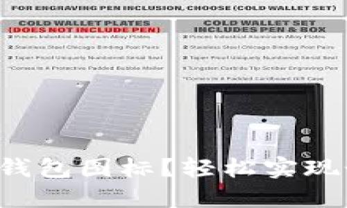 如何更改TP钱包图标？轻松实现个性化定制！