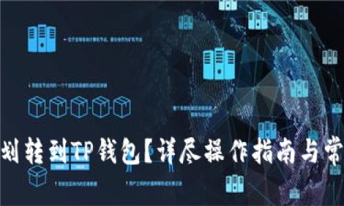 如何将BNB划转到TP钱包？详尽操作指南与常见问题解答