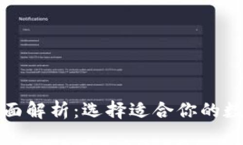 TP钱包类型的全面解析：选择适合你的数字资产管理工具