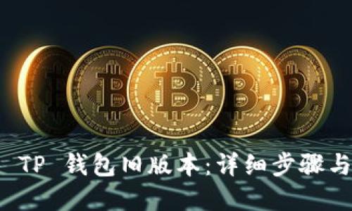 如何下载 TP 钱包旧版本：详细步骤与实用指南
