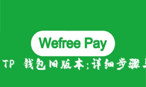 如何下载 TP 钱包旧版本：详细步骤与实用指南