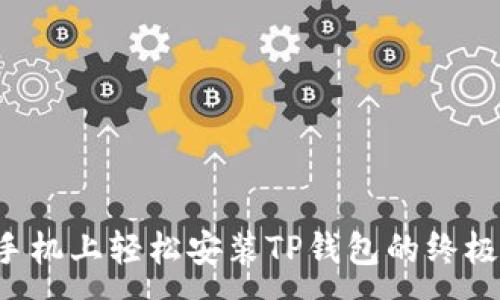 :
华为手机上轻松安装TP钱包的终极指南！