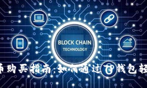 Kcash币购买指南：如何通过TP钱包轻松买入