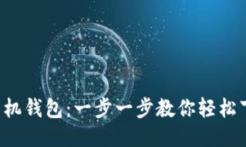  探秘TP手机钱包：一步一步教你轻松下载与使用