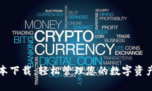 TP钱包1.3.0版本下载：轻松管理您的数字资产，享受全新体验