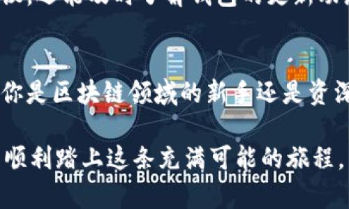    TP钱包最新版本下载 - 轻松管理你的数字资产，随时随地掌握区块链趋势  / 

 guanjianci  TP钱包, 数字资产, 区块链, 热门应用, 版本下载  /guanjianci 

引言：数字资产的新时代
在数字资产飞速发展的今天，选择一个合适的钱包来管理你的加密货币显得尤为重要。随着区块链技术的日渐成熟，各种钱包应用层出不穷，其中 TP钱包因其用户友好、功能强大而备受欢迎。不过，随着时间的推移，应用程序也在不断更新迭代，其最新版本的下载链接常常成为用户关注的焦点。

TP钱包简介
TP钱包是一款集成了多种数字资产管理功能的钱包应用，支持各种主流加密货币的存储、交易和转账。它不仅为用户提供安全的资产管理环境，还配备了实时市场数据，帮助用户分析市场走势，做出更明智的投资决策。TP钱包的界面设计简约而不失美感，即便是新手也能快速上手。

为什么选择TP钱包？
随着区块链技术的普及，各种数字资产的流通需求也急剧上升。TP钱包凭借其多样化的功能和易用的界面，成为许多用户的首选。首要的一个原因是它的安全性。TP钱包采用多重加密技术，确保用户的数字资产不受外界威胁。此外，它还支持生物识别技术，使得用户在操作时更加便捷、安全。

最新版本的亮点
TP钱包的最新版本不仅在安全性能上进行了全面提升，还增加了一些实用的新功能。例如，用户现在可以通过简化的步骤实现快速转账，这在紧急情况下尤为重要。同时，最新版本也了用户界面，使操作更加流畅。无论是资产管理还是市场分析，都变得更加直观。

如何下载TP钱包最新版本？
下载 TP钱包最新版本非常简单。你可以访问其官方网站或者主要的应用商店如 Apple Store 或 Google Play。在官网中，通常会有最新版本的下载链接，并提供详细的安装步骤和版本更新日志。确保从正规渠道下载，以避免安全隐患。

步骤详解：从官网下载TP钱包
首先，打开你的浏览器，访问 TP钱包的官方网站。通常在页面的显著位置会有“下载”按钮。接着，选择你的操作系统（如Windows、Mac、Android、iOS等），点击相应的下载链接。下载完成后，双击安装包，根据提示完成安装。

在应用商店下载TP钱包
如果你更喜欢通过手机应用商店进行下载，打开你的手机的应用商店，搜索“TP钱包”。找到应用后，确认开发者信息无误，然后点击“下载”或“获取”按钮。下载过程中，请确保你的网络连接稳定，以保证顺利完成下载。

安装和设置
下载完成后，打开TP钱包，你将会看到欢迎界面。新用户需要进行注册，输入一些基本信息并设置密码。如果你已经是用户，只需输入你的登录信息即可。第一次登录时，系统会提示你备份助记词。务必要妥善保管，以防丢失资产。

使用TP钱包的实用技巧
在使用TP钱包时，有几个小技巧可以提升你的使用体验。首先，定期检查钱包更新，确保你在使用最新版本，可以享受到最新的功能和安全防护。其次，熟练掌握钱包的各项功能，比如资产转账、历史记录查看以及市场实时数据分析。此外，切勿将助记词泄露给他人，保证自己的数字资产安全。

参与社区，与其他用户交流
TP钱包拥有一个活跃的用户社区，在这里你可以与其他用户交流心得，分享使用经验和资产管理技巧。通过参与社区讨论，不仅可以获得他人的建议，还能及时了解钱包的更新动态和行业趋势。你可以在官方社交媒体或论坛上找到这些社区。

总结：踏入数字资产管理的新篇章
随着加密货币的普及，选择合适的钱包对于每一个投资者来说都是至关重要的。TP钱包以其安全性、便捷性和多样性赢得了广泛的用户基础。无论你是区块链领域的新手还是资深玩家，TP钱包的最新版本都能满足你的需求。通过简单几步的下载和安装，便可以轻松管理你的数字资产，在这个数字经济的新时代，掌握主动权。

无论未来的金融领域会如何发展，掌握数字资产的管理技能将是每一个投资者不可或缺的能力。而 TP钱包为这一过程提供了便利工具，帮助用户顺利踏上这条充满可能的旅程。