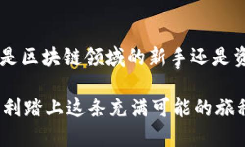    TP钱包最新版本下载 - 轻松管理你的数字资产，随时随地掌握区块链趋势  / 

 guanjianci  TP钱包, 数字资产, 区块链, 热门应用, 版本下载  /guanjianci 

引言：数字资产的新时代
在数字资产飞速发展的今天，选择一个合适的钱包来管理你的加密货币显得尤为重要。随着区块链技术的日渐成熟，各种钱包应用层出不穷，其中 TP钱包因其用户友好、功能强大而备受欢迎。不过，随着时间的推移，应用程序也在不断更新迭代，其最新版本的下载链接常常成为用户关注的焦点。

TP钱包简介
TP钱包是一款集成了多种数字资产管理功能的钱包应用，支持各种主流加密货币的存储、交易和转账。它不仅为用户提供安全的资产管理环境，还配备了实时市场数据，帮助用户分析市场走势，做出更明智的投资决策。TP钱包的界面设计简约而不失美感，即便是新手也能快速上手。

为什么选择TP钱包？
随着区块链技术的普及，各种数字资产的流通需求也急剧上升。TP钱包凭借其多样化的功能和易用的界面，成为许多用户的首选。首要的一个原因是它的安全性。TP钱包采用多重加密技术，确保用户的数字资产不受外界威胁。此外，它还支持生物识别技术，使得用户在操作时更加便捷、安全。

最新版本的亮点
TP钱包的最新版本不仅在安全性能上进行了全面提升，还增加了一些实用的新功能。例如，用户现在可以通过简化的步骤实现快速转账，这在紧急情况下尤为重要。同时，最新版本也了用户界面，使操作更加流畅。无论是资产管理还是市场分析，都变得更加直观。

如何下载TP钱包最新版本？
下载 TP钱包最新版本非常简单。你可以访问其官方网站或者主要的应用商店如 Apple Store 或 Google Play。在官网中，通常会有最新版本的下载链接，并提供详细的安装步骤和版本更新日志。确保从正规渠道下载，以避免安全隐患。

步骤详解：从官网下载TP钱包
首先，打开你的浏览器，访问 TP钱包的官方网站。通常在页面的显著位置会有“下载”按钮。接着，选择你的操作系统（如Windows、Mac、Android、iOS等），点击相应的下载链接。下载完成后，双击安装包，根据提示完成安装。

在应用商店下载TP钱包
如果你更喜欢通过手机应用商店进行下载，打开你的手机的应用商店，搜索“TP钱包”。找到应用后，确认开发者信息无误，然后点击“下载”或“获取”按钮。下载过程中，请确保你的网络连接稳定，以保证顺利完成下载。

安装和设置
下载完成后，打开TP钱包，你将会看到欢迎界面。新用户需要进行注册，输入一些基本信息并设置密码。如果你已经是用户，只需输入你的登录信息即可。第一次登录时，系统会提示你备份助记词。务必要妥善保管，以防丢失资产。

使用TP钱包的实用技巧
在使用TP钱包时，有几个小技巧可以提升你的使用体验。首先，定期检查钱包更新，确保你在使用最新版本，可以享受到最新的功能和安全防护。其次，熟练掌握钱包的各项功能，比如资产转账、历史记录查看以及市场实时数据分析。此外，切勿将助记词泄露给他人，保证自己的数字资产安全。

参与社区，与其他用户交流
TP钱包拥有一个活跃的用户社区，在这里你可以与其他用户交流心得，分享使用经验和资产管理技巧。通过参与社区讨论，不仅可以获得他人的建议，还能及时了解钱包的更新动态和行业趋势。你可以在官方社交媒体或论坛上找到这些社区。

总结：踏入数字资产管理的新篇章
随着加密货币的普及，选择合适的钱包对于每一个投资者来说都是至关重要的。TP钱包以其安全性、便捷性和多样性赢得了广泛的用户基础。无论你是区块链领域的新手还是资深玩家，TP钱包的最新版本都能满足你的需求。通过简单几步的下载和安装，便可以轻松管理你的数字资产，在这个数字经济的新时代，掌握主动权。

无论未来的金融领域会如何发展，掌握数字资产的管理技能将是每一个投资者不可或缺的能力。而 TP钱包为这一过程提供了便利工具，帮助用户顺利踏上这条充满可能的旅程。