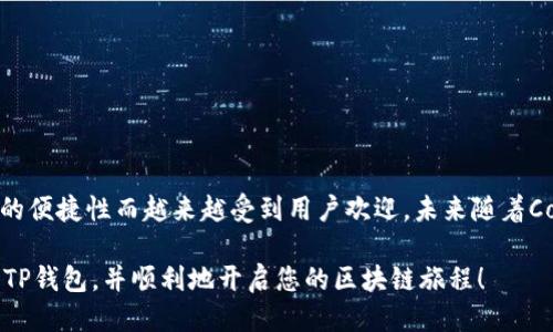 核心主网如何添加到TP钱包：一站式指南

Core主网, TP钱包, 添加主网, 加密货币, 钱包设置/guanjianci

引言

随着区块链技术的迅猛发展，各种加密货币应运而生。Core主网作为一个备受关注的区块链项目，赢得了许多投资者的青睐。而TP钱包作为一款功能强大的数字货币钱包，支持多种区块链资产的存储与交易，是用户存放Core主网资产的理想选择。那么，如何将Core主网添加到TP钱包中呢？接下来，本文将为您详细介绍这一步骤。

了解Core主网

在深入步骤之前，让我们首先了解一下Core主网。Core主网是基于区块链技术构建的去中心化平台，它不仅支持智能合约的执行，还提供了高效的交易处理能力。其背后的技术架构使得Core主网能够兼具安全性与灵活性，从而吸引了众多开发者和用户的关注。

随着加密货币的使用日益普及，很多人开始关注如何安全、便捷地存储与管理他们的数字资产。核心主网不仅为用户提供了一个稳定的平台，而且支持多种功能，例如快速交易和智能合约执行，使其成为当前市场上的一大亮点。

为何选择TP钱包？

TP钱包（TokenPocket）是一款高效、便捷的多链数字资产钱包，凭借其用户友好的界面和强大的安全性能，成为了众多用户的首选。TP钱包支持多种主流区块链，包括Ethereum、Bitcoin、Binance Smart Chain等，同时也支持诸如Core主网这样的新兴链。

使用TP钱包的优势显而易见：首先，它提供了多语言支持，无论你说哪种语言，都能轻松上手；其次，它有强大的社区支持，用户可以轻松找到帮助与解答；最后，TP钱包还定期进行安全更新，确保用户资产的安全性。

步骤一：下载并安装TP钱包

在开始之前，您需要确保已经下载并成功安装TP钱包。对于刚接触TP钱包的用户，可以通过手机应用商店（如App Store或Google Play）搜索“TP钱包”进行下载。下载完成后，按照提示完成安装。

步骤二：创建或导入钱包

打开TP钱包后，您会看到创建新钱包和导入已有钱包的选项。如果您是第一次使用，可以选择“创建新钱包”。随后，您需要设置一个强密码，并备份助记词。请务必妥善保管您的助记词，因为它是您恢复钱包的唯一凭证。

如果您已有TP钱包并希望导入，可以选择“导入钱包”，输入助记词或私钥以恢复您的资产。

步骤三：添加Core主网

在成功创建或导入钱包后，您需要添加Core主网。在钱包主界面，找到“添加网络”或“网络设置”选项。一般情况下，这个选项会在设置菜单中或者在资产页面的顶部。

在弹出的列表中，您可能看不到Core主网。这时，选择“自定义网络”选项。在这里，您需要输入Core主网的相关信息，包括：

ul
    li网络名称：Core主网/li
    li区块浏览器URL：请查找新的核心区块浏览器，确保您使用的是正确的链接。/li
    li链ID：链ID是每个区块链独有的身份标识，您可以在相关的Core文档或官方网站找到。/li
    li币符号：CORE（通常是主交易对的符号）/li
/ul

确保您输入的信息无误后，点击“保存”或“添加”按钮。若所有步骤正确，您将成功将Core主网添加到TP钱包中。

步骤四：接收和发送Core资产

成功添加Core主网后，您可以通过TP钱包接收和发送Core资产。要接收资产，您需要获取您的Core主网地址。在TP钱包的主界面中，找到“资产”选项，然后点击Core主网，您将看到您的收款地址。

分享这个地址给对方，他们就可以把Core资产转账给您。对于发送资产，您需要输入对方的地址以及要发送的数量，确保再次核对地址的准确性，以避免丢失资产。

提示与注意事项

在使用TP钱包和Core主网时，用户需要注意以下几点：

ul
    li安全第一：绝对不要与他人分享您的助记词或私钥，这些信息是您钱包的“灵魂”，丢失之后，您的资产将无法找回。/li
    li定期备份：时刻备份您的钱包，也定期检查钱包的安全性，确保软件是最新版且来源可靠。/li
    li保持警惕：对于网络上的不明链接和声称能够帮助您的信息保持警惕，确保只从可信的渠道获取帮助。/li
/ul

结语

将Core主网添加到TP钱包的过程可以看似复杂，但只要遵循上述步骤和注意事项，您就可以轻松实现。此外，TP钱包因其功能的多样性和使用的便捷性而越来越受到用户欢迎，未来随着Core主网的发展，更多的投资者和用户也会关注如何在此平台上管理他们的资产。

无论是新手还是资深用户，理解如何使用数字钱包以及如何添加新的主网总是非常重要的。希望这篇指南能够帮助您顺利地添加Core主网到TP钱包，并顺利地开启您的区块链旅程！