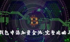 如何在TP钱包中添加资金池：完整攻略与实用技巧