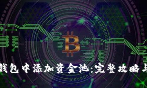 如何在TP钱包中添加资金池：完整攻略与实用技巧