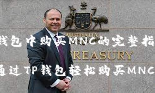在TP钱包中购买MNC的完整指南

如何通过TP钱包轻松购买MNC代币？