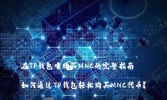 在TP钱包中购买MNC的完整指南如何通过TP钱包轻松