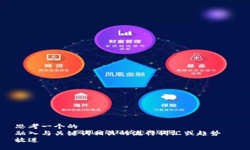 思考一个的  
融入与关键词相关的流行词汇或趋势  
放进