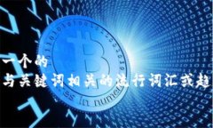 思考一个的  融入与关键词相关的流行词汇或趋势