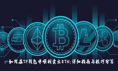 : 如何在TP钱包中顺利卖出ETH：详细指南与技巧分享
