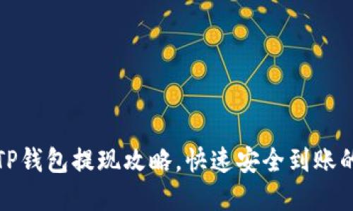 轻松掌握TP钱包提现攻略，快速安全到账的实用技巧