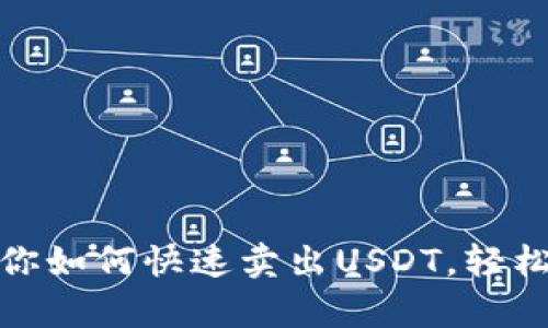 tp钱包教你如何快速卖出USDT，轻松获取收益