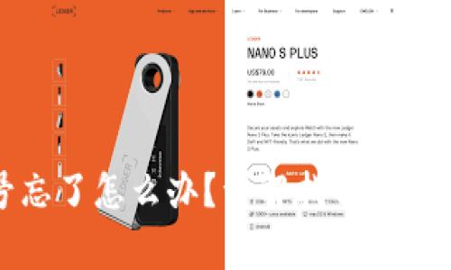 TP钱包账号忘了怎么办？详解找回方法与注意事项