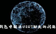 如何在TP钱包中解决USDT缺失的问题：全面指南
