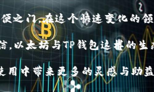 以太坊和TP钱包合并吗？揭秘加密货币的未来趋势

以太坊, TP钱包, 加密货币, 区块链, 数字资产/guanjianci

在近年来，加密货币和区块链技术的发展势头迅猛，各类数字资产和交易平台层出不穷。其中，以太坊作为一种领先的区块链平台，以其智能合约的特性吸引了许多开发者和投资者的关注。而TP钱包作为一种新兴的数字资产钱包，凭借便捷的使用体验，于市场上声名鹊起。很多人不禁好奇：以太坊和TP钱包会合并吗？这个问题值得深入探讨。

一、以太坊的基础知识
以太坊（Ethereum）是一种开源的区块链平台，旨在通过智能合约促进去中心化应用（DApps）的开发。它不仅仅是一个加密货币，更是一个强大的平台，允许开发者创建和部署他们自己的应用程序。以太坊拥有自己的代币，称为Ether（ETH），是生态系统内进行交易和支付的主要货币。

二、TP钱包的介绍
TP钱包是一个相对较新的数字资产管理工具，支持多链资产存储和管理，它致力于为用户提供安全、快捷的使用体验。TP钱包用户可以轻松管理不同种类的加密货币，并进行便捷的交易。随着加密市场的发展，TP钱包也在不断增加其功能，以满足用户多样化的需求。

三、以太坊与TP钱包的关系
虽然以太坊和TP钱包在功能上有很大的区别，但两者之间并非毫无关联。TP钱包作为一种电子钱包，支持以太坊及其代币的存储和转账。换句话说，TP钱包是以太坊生态系统中的一部分，它为以太坊用户提供了便捷的存储和交易解决方案。

四、合并的可能性探讨
在加密货币的世界中，合并一词通常意味着两种实体之间的结合或合作。在评估以太坊和TP钱包是否会合并之前，有必要考虑几种因素。

首先，从技术架构上看，两者的合并并不简单。以太坊作为区块链平台，具有复杂的智能合约机制，而TP钱包作为一个应用程序，它的设计初衷并不是基于区块链的底层技术。此外，TP钱包虽然支持以太坊，但是它的核心并不依赖于以太坊。当这两个系统合并时，可能需要进行大量的技术改造，这在短期内是难以实现的。

其次，从市场定位来看，以太坊和TP钱包的目标用户群体存在一定差异。以太坊主要面向开发者和投资者，希望通过智能合约推动去中心化应用的发展。而TP钱包则更专注于普通用户，注重用户体验和便利性。这种市场上的精准定位使得两者在某种程度上可以互补，但并不意味着合并是可行的。

五、未来的趋势与展望
虽然在短期内以太坊和TP钱包的合并似乎不太可能，但两者之间的合作和互动却是值得期待的。随着加密货币市场的不断发展，用户对安全、便捷的需求日益增加，这将驱动钱包和区块链平台之间的进一步整合与合作。

未来，TP钱包可以通过与以太坊的进一步合作，增加更多的以太坊相关应用，提升用户体验。与此同时，以太坊也可以借助TP钱包这样简易的数字资产管理工具，加大其在普通用户中的普及力度。这种双方的共赢策略，或许会在未来的市场里显现出更大的潜力。

六、总结
综上所述，以太坊与TP钱包并不会直接合并，但二者的相互关系却是密不可分的。以太坊为TP钱包赋予生机，而TP钱包则为以太坊的潜在用户打开了一扇方便之门。在这个快速变化的领域，双方的互动也许会随着市场的需求而不断演变。

未来的数字资产生态系统中，合作远比合并来得重要。安全、便利且灵活的发展模式，将是整个加密市场所追求的目标。通过各方的共同努力，我们有理由相信，以太坊与TP钱包这样的生态合作关系，将助力整个加密货币行业的新一轮繁荣。

在科技不断发展的今天，保持敏锐的洞察力和对市场动态的持续关注，不仅可以帮助你更好地理解以太坊与TP钱包的关系，还可以为你在加密货币投资与使用中带来更多的灵感与助益。