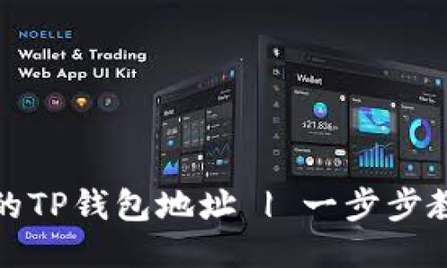 如何快速找到你的TP钱包地址 | 一步步教你查看钱包地址