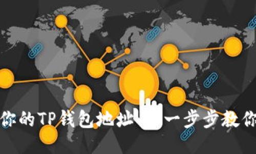 如何快速找到你的TP钱包地址 | 一步步教你查看钱包地址