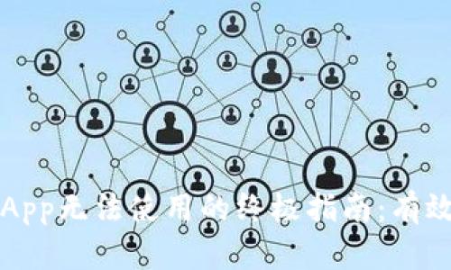 解决TP钱包App无法使用的终极指南：有效对策与技巧