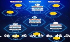 解决TP钱包App无法使用的终极指南：有效对策与技