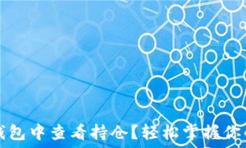  

如何在TP钱包中查看持仓？轻松掌握你的数字资产